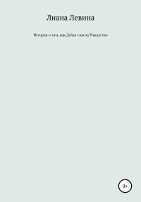Обложка книги «История о том, как Дейзи спасла Рождество»