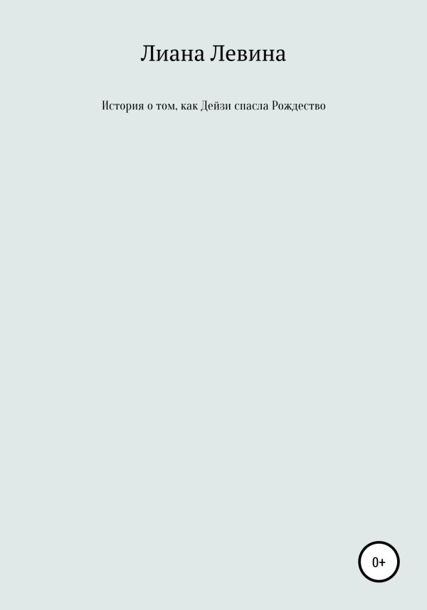 Обложка книги «История о том, как Дейзи спасла Рождество»