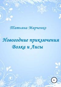 Обложка книги «Новогодние приключения Волка и Лисы»