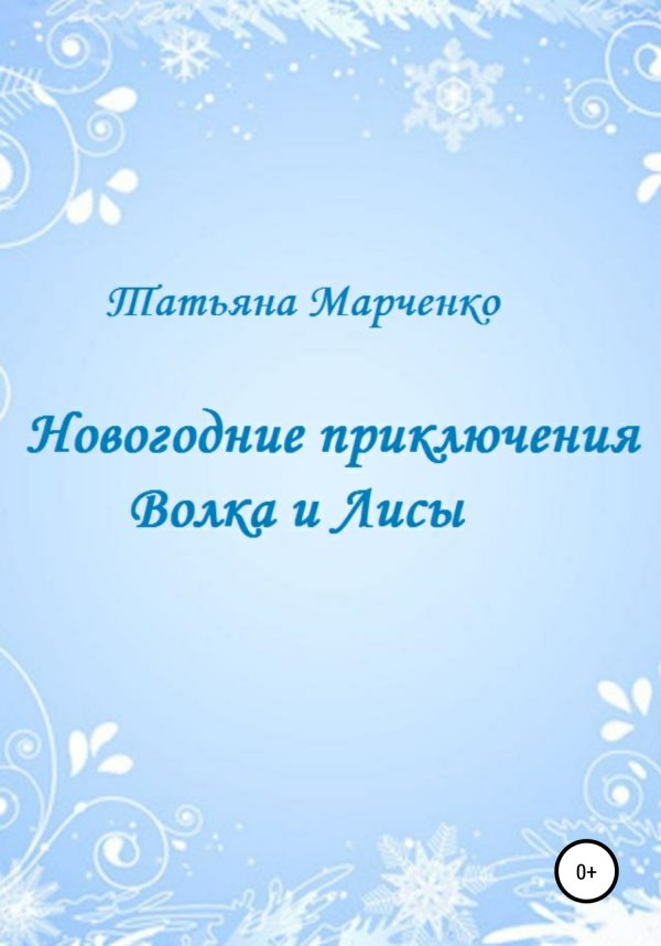 Обложка книги «Новогодние приключения Волка и Лисы»