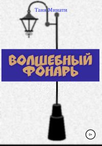 Обложка книги «Волшебный фонарь»