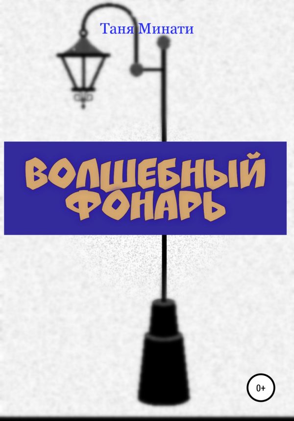 Обложка книги «Волшебный фонарь»