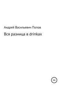 Обложка книги «Вся разница в drinkах»