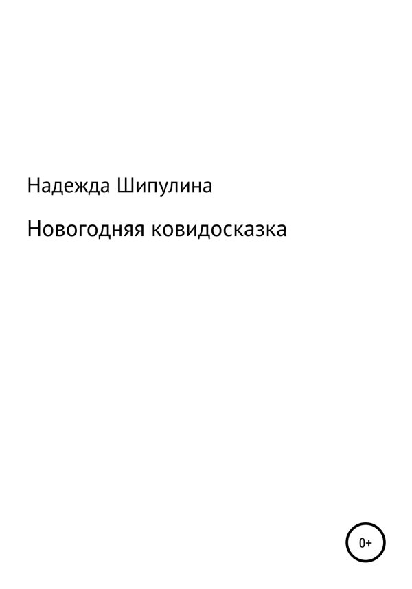 Обложка книги «Новогодняя ковидосказка»