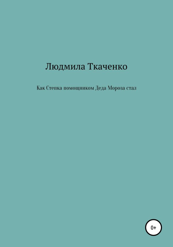 Обложка книги «Как Степка помощником Деда Мороза стал»
