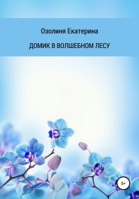 Обложка книги «Домик в волшебном лесу»