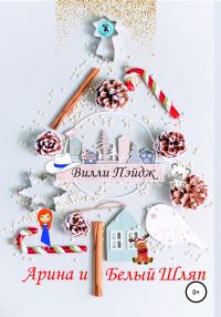 Обложка книги «Арина и Белый Шляп»