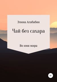 Обложка книги «Чай без сахара»