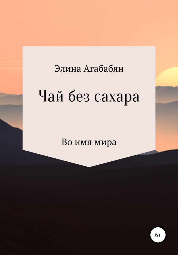 Обложка книги «Чай без сахара»