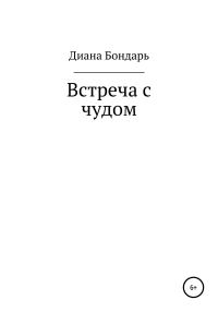 Обложка книги «Встреча с чудом»