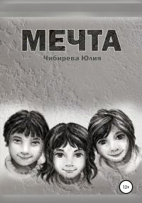 Обложка книги «Мечта»