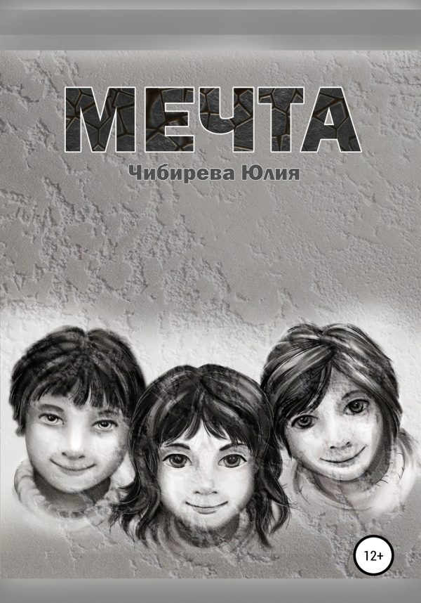 Обложка книги «Мечта»