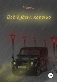 Обложка книги «Все будет хорошо»
