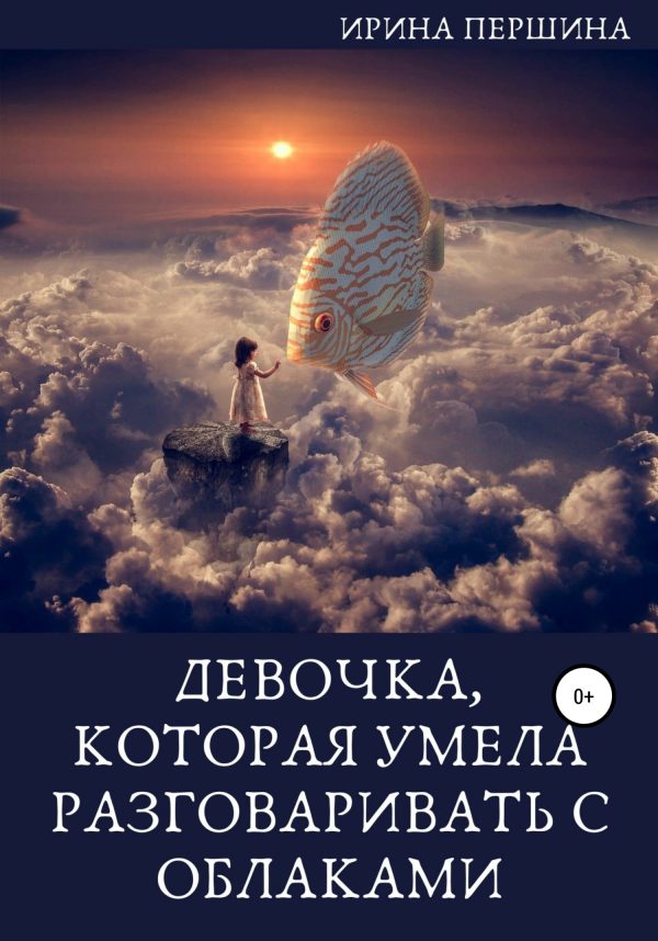 Обложка книги «Девочка, которая умела разговаривать с облаками»