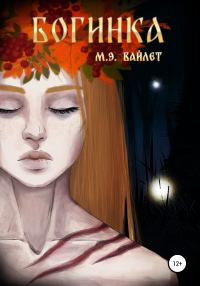 Обложка книги «Богинка [СИ]»