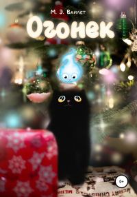 Обложка книги «Огонек [СИ]»