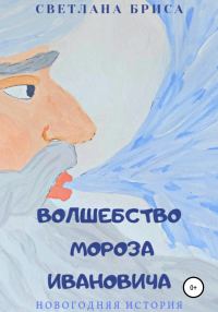 Обложка книги «Волшебство Мороза Ивановича»