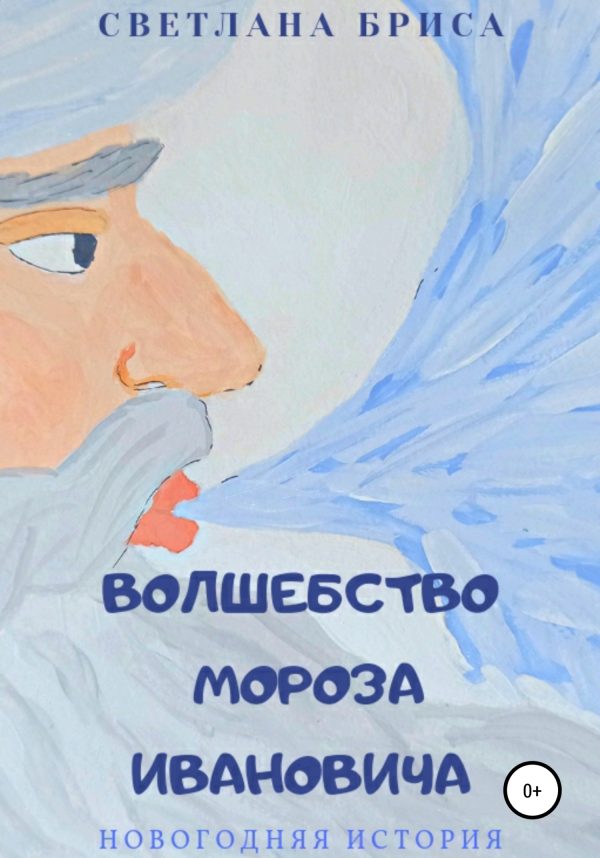 Обложка книги «Волшебство Мороза Ивановича»