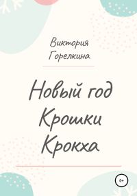 Обложка книги «Новый год Крошки Крокха»