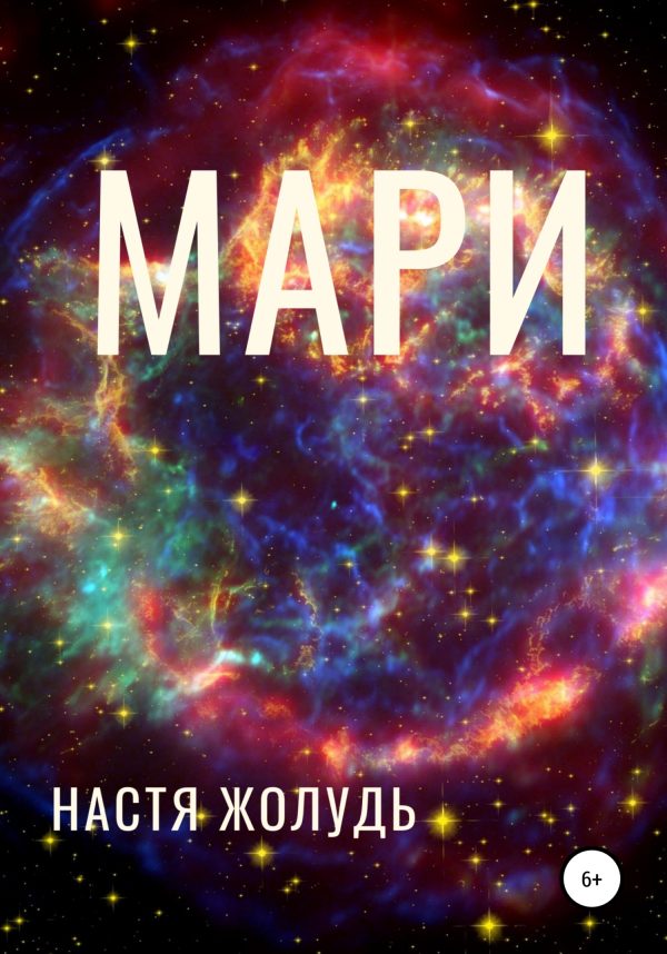 Обложка книги «Мари»