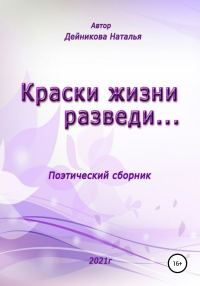 Обложка книги «Краски жизни разведи…»