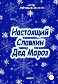 Обложка книги «Настоящий Славкин Дед Мороз»