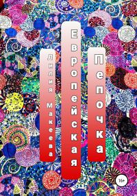 Обложка книги «Европейская Пепочка»