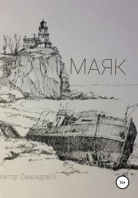 Обложка книги «Маяк»