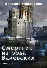 Обложка книги «Смертник из рода Валевских #02»