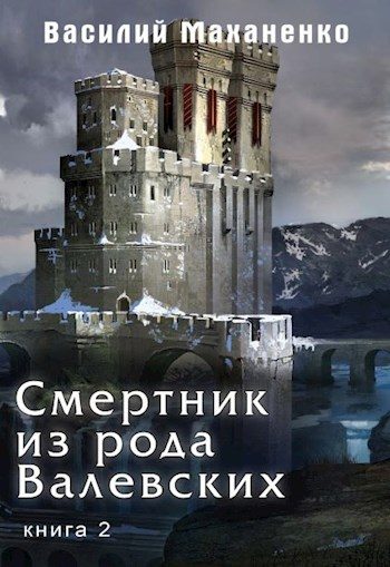 Обложка книги «Смертник из рода Валевских #02»