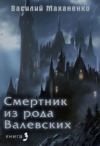 Обложка книги «Смертник из рода Валевских #03»