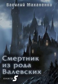Обложка книги «Смертник из рода Валевских #05»