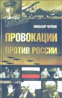 Обложка книги «Провокации против России»