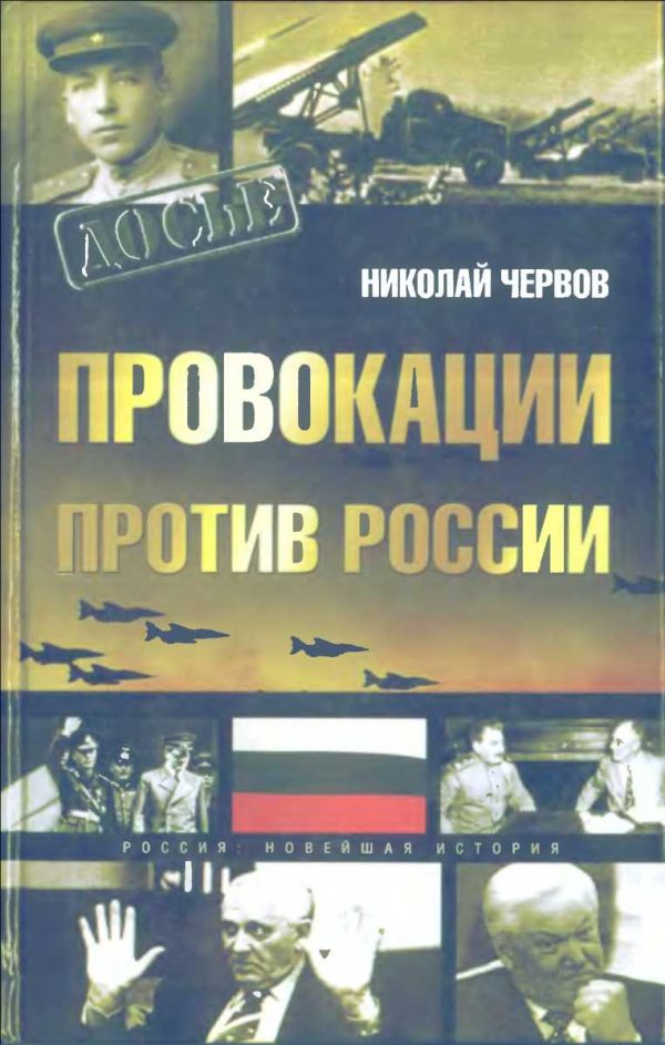 Обложка книги «Провокации против России»