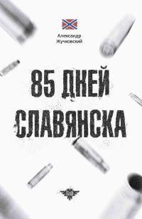 Обложка книги «85 дней Славянска»