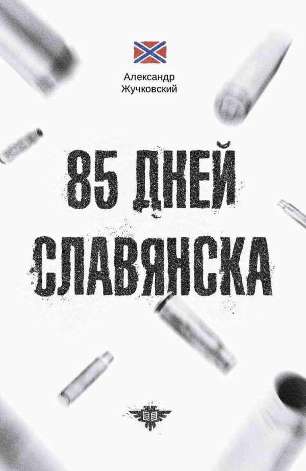 Обложка книги «85 дней Славянска»