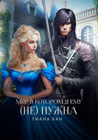 Обложка книги «Мир, в котором я ему (не) нужна»