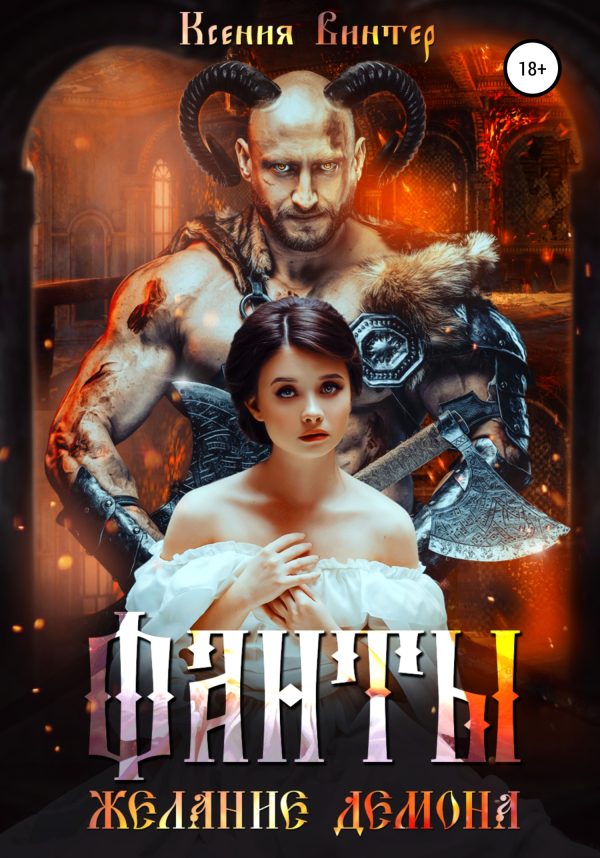Обложка книги «Фанты. Желание демона»