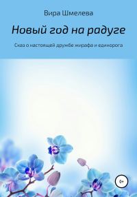 Обложка книги «Новый год на радуге»