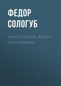 Обложка книги «Книга разлук. Книга очарований»