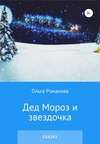 Обложка книги «Дед Мороз и звездочка [СИ]»