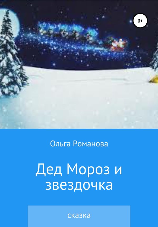 Обложка книги «Дед Мороз и звездочка [СИ]»
