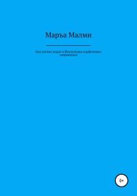 Обложка книги «Как халтия ходил к Йоулупукки в работники наниматься»