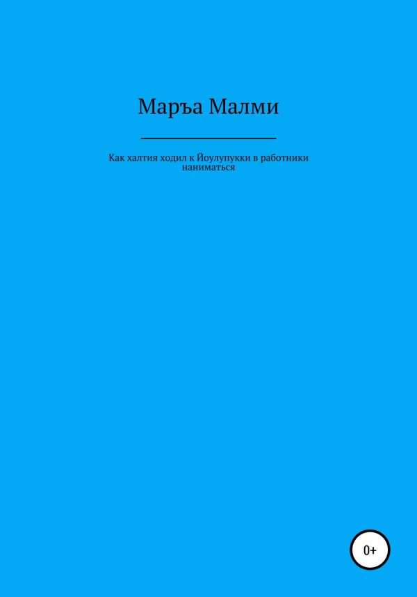 Обложка книги «Как халтия ходил к Йоулупукки в работники наниматься»