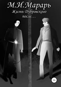 Обложка книги «Жизнь Дубровского после…»