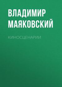 Обложка книги «Киносценарии»