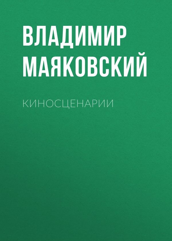 Обложка книги «Киносценарии»
