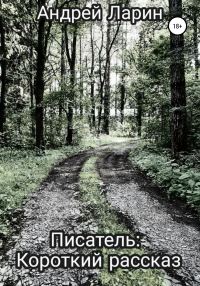 Обложка книги «Писатель. Короткий рассказ»