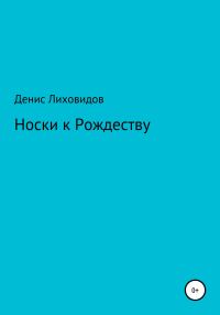 Обложка книги «Носки к Рождеству»