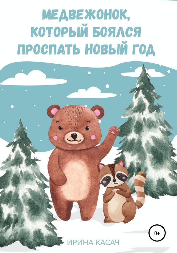 Обложка книги «Медвежонок, который боялся проспать Новый год»